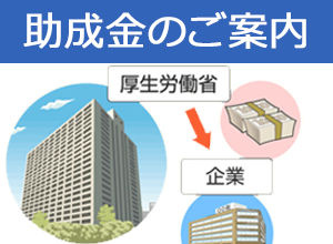 助成金